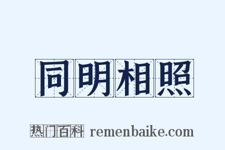 同明相照是什么意思的图片